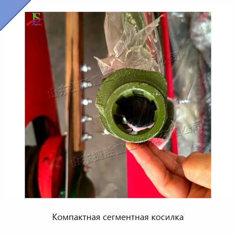 Компактная сегментная косилка