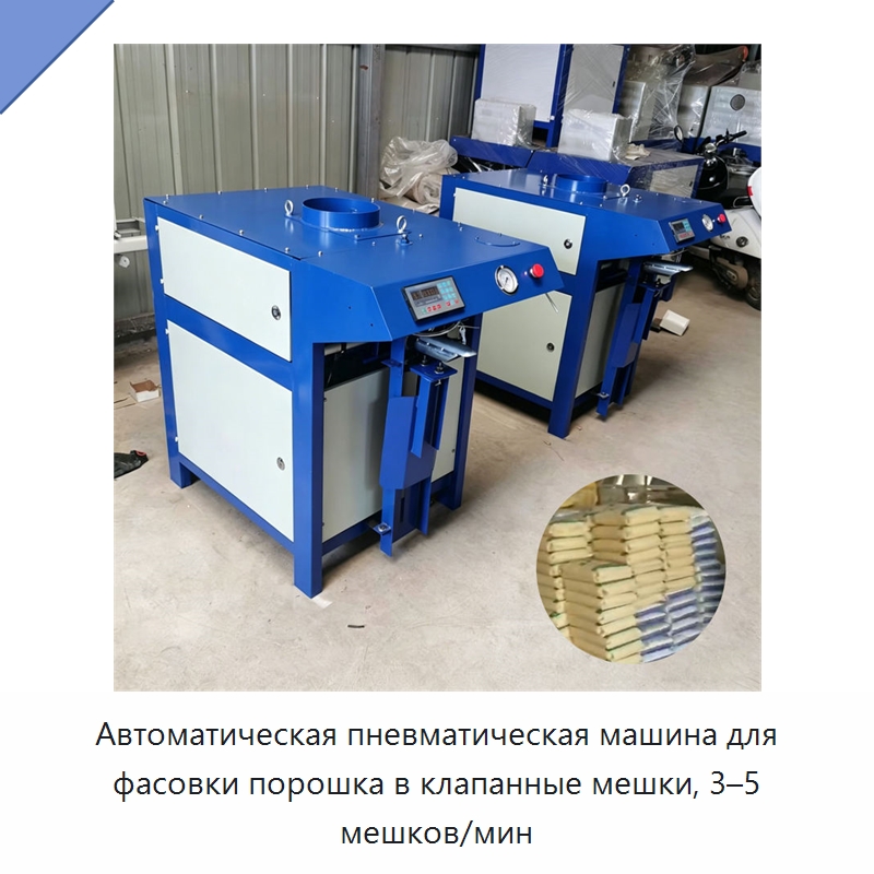 Автоматическая пневматическая машина для фасовки порошка в клапанные мешки, 3–5 мешков/мин — Многофункциональные упаковочные машины