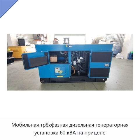 Мобильная трёхфазная дизельная генераторная установка 60 кВА на прицепе