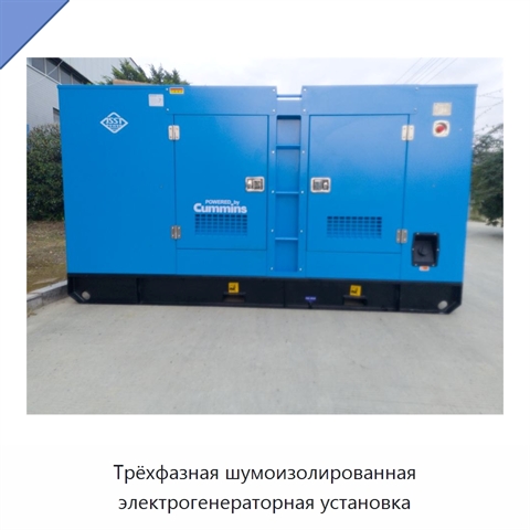 Трёхфазная шумоизолированная электрогенераторная установка