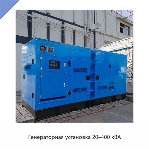 Генераторная установка 20–400 кВА