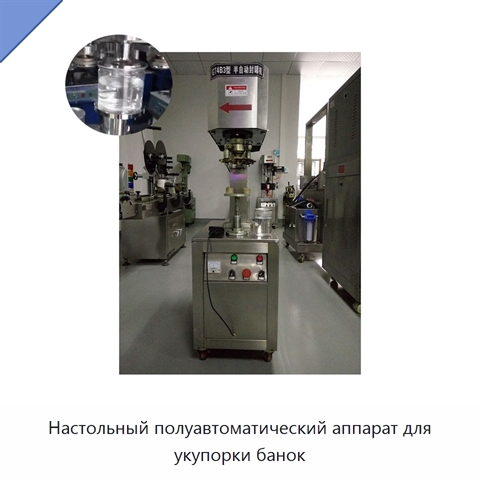Настольный полуавтоматический аппарат для укупорки банок