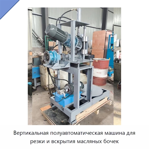 Вертикальная полуавтоматическая машина для резки и вскрытия масляных бочек