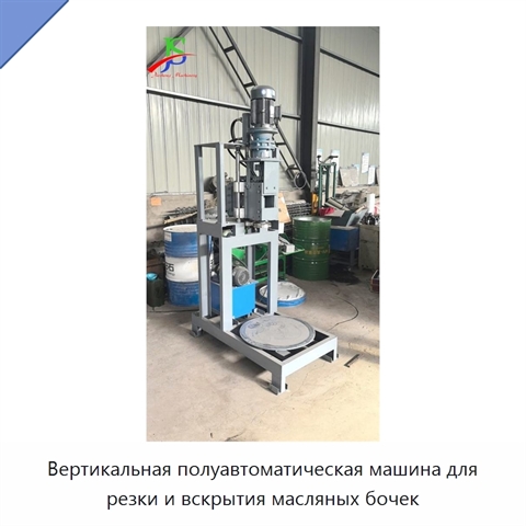 Вертикальная полуавтоматическая машина для резки и вскрытия масляных бочек