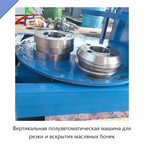 Вертикальная полуавтоматическая машина для резки и вскрытия масляных бочек