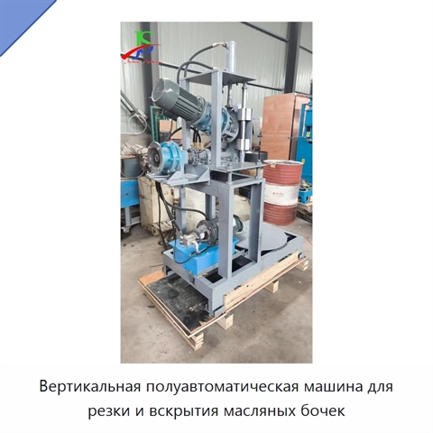 Вертикальная полуавтоматическая машина для резки и вскрытия масляных бочек