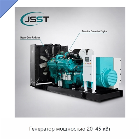 Генератор мощностью 20–45 кВт