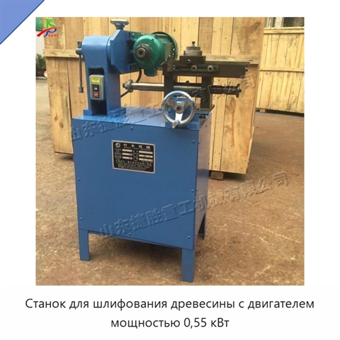 Станок для шлифования древесины с двигателем мощностью 0,55 кВт