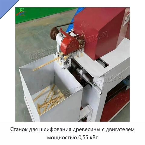 Станок для шлифования древесины с двигателем мощностью 0,55 кВт