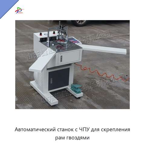 Автоматический станок с ЧПУ для скрепления рам гвоздями