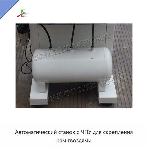 Автоматический станок с ЧПУ для скрепления рам гвоздями