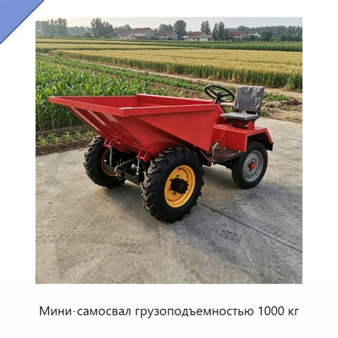 Мини-самосвал грузоподъемностью 1000 кг
