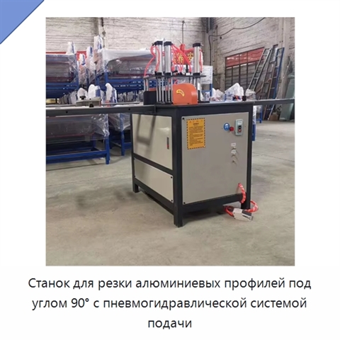 Станок для резки алюминиевых профилей под углом 90° с пневмогидравлической системой подачи
