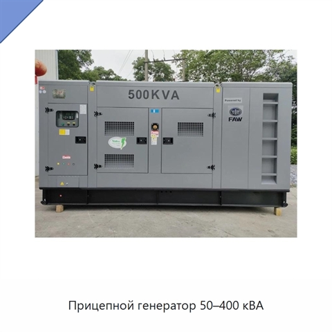Прицепной генератор 50–400 кВА