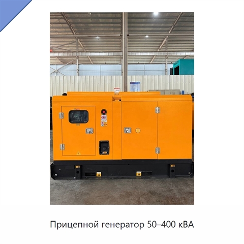 Прицепной генератор 50–400 кВА