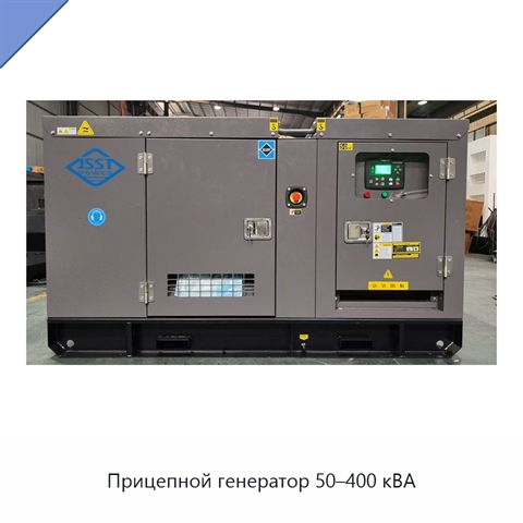 Прицепной генератор 50–400 кВА