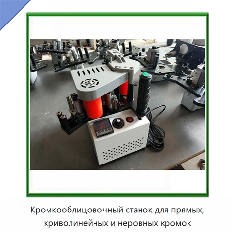 Кромкооблицовочный станок для прямых, криволинейных и неровных кромок