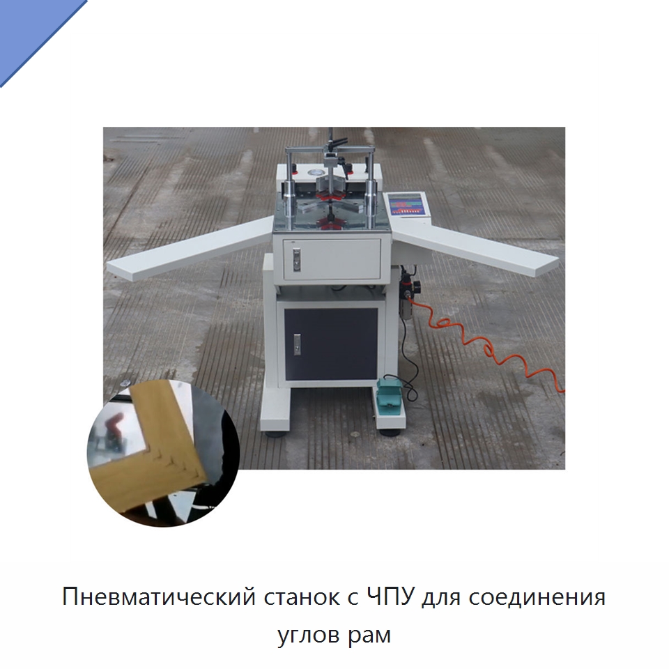 Пневматический станок с ЧПУ для соединения углов рам — Специальные машины и промышленное оборудование