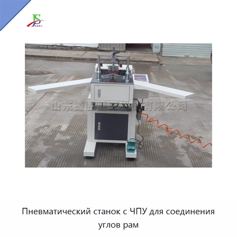 Пневматический станок с ЧПУ для соединения углов рам