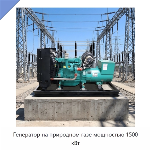 Генератор на природном газе мощностью 1500 кВт