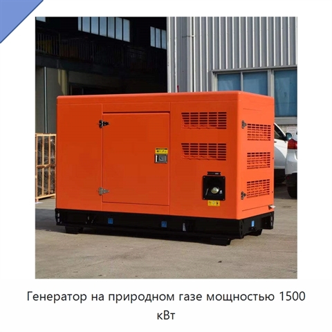 Генератор на природном газе мощностью 1500 кВт
