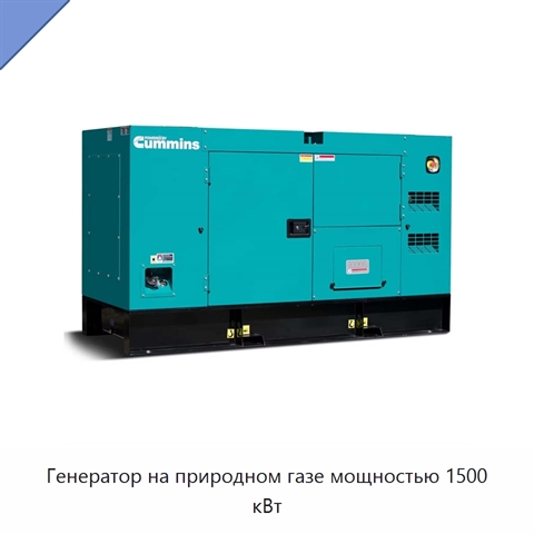 Генератор на природном газе мощностью 1500 кВт