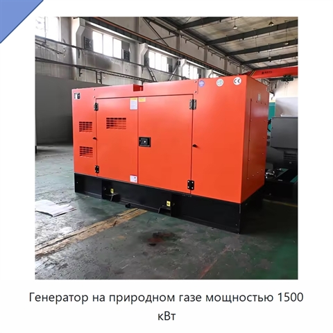Генератор на природном газе мощностью 1500 кВт