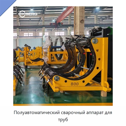 Полуавтоматический сварочный аппарат для труб