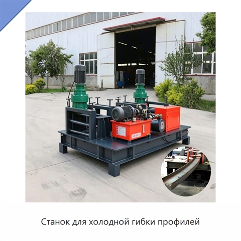 Станок для холодной гибки профилей