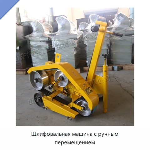 Шлифовальная машина с ручным перемещением