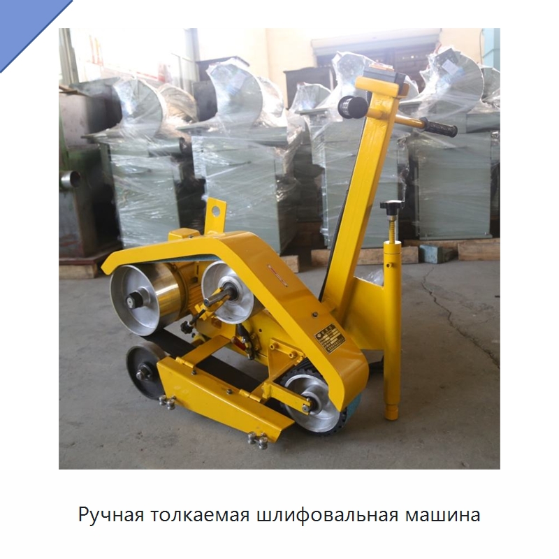 Ручная толкаемая шлифовальная машина — Специальные машины и промышленное оборудование