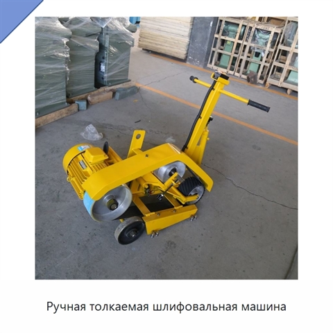 Ручная толкаемая шлифовальная машина