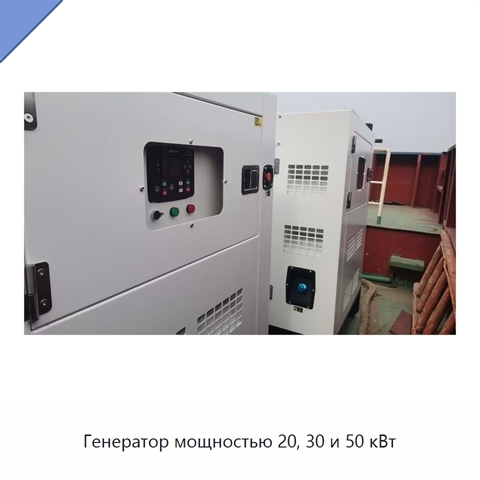 Генератор мощностью 20, 30 и 50 кВт