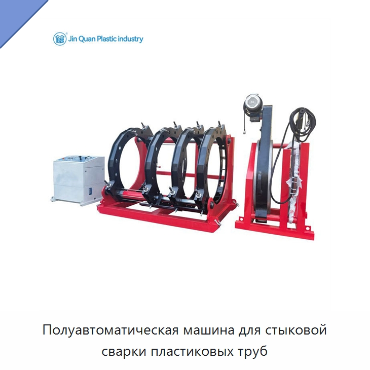 Полуавтоматическая машина для стыковой сварки пластиковых труб — Машины для стыковой сварки