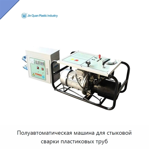 Полуавтоматическая машина для стыковой сварки пластиковых труб