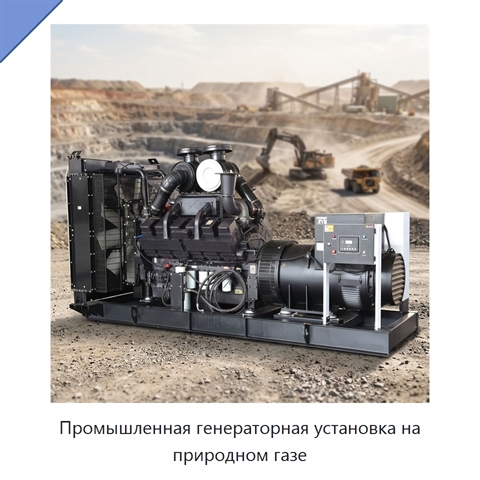 Промышленная генераторная установка на природном газе