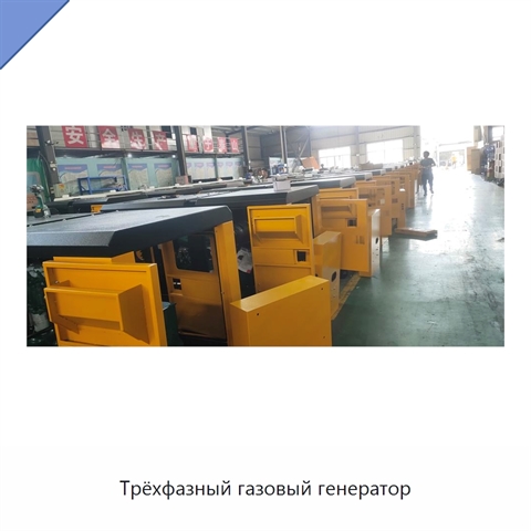 Трёхфазный газовый генератор