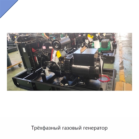 Трёхфазный газовый генератор