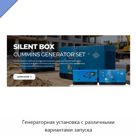 Генераторная установка с различными вариантами запуска