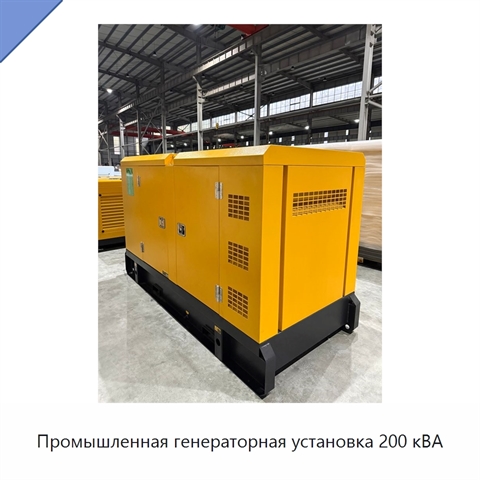 Промышленная генераторная установка 200 кВА