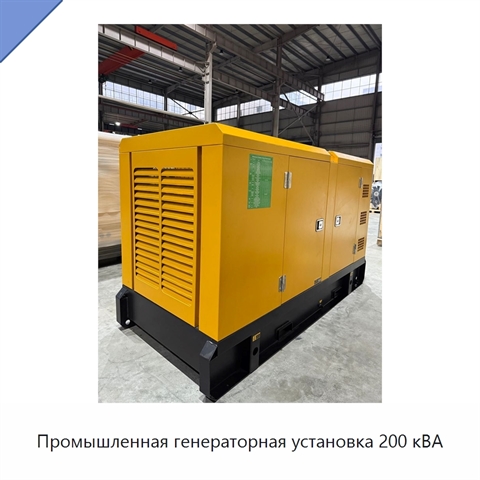 Промышленная генераторная установка 200 кВА