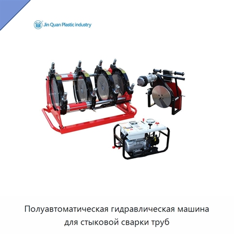 Полуавтоматическая гидравлическая машина для стыковой сварки труб