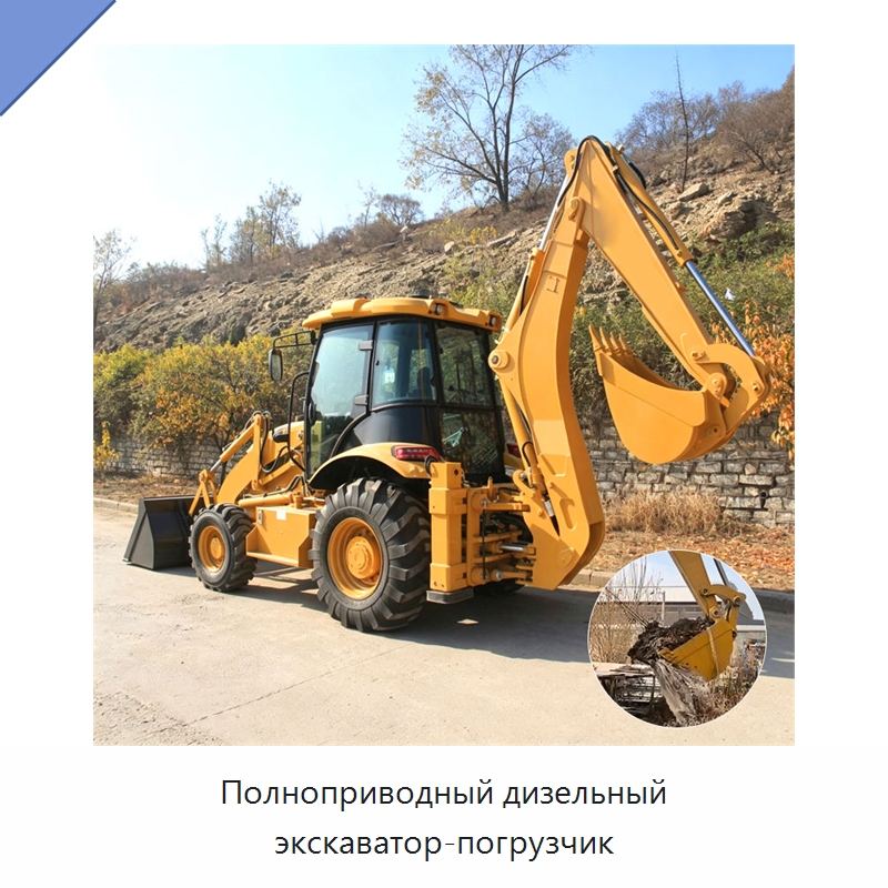 Полноприводный дизельный экскаватор-погрузчик — Землеройная техника