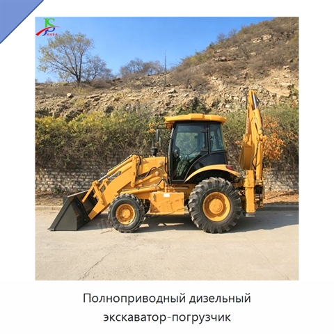 Полноприводный дизельный экскаватор-погрузчик