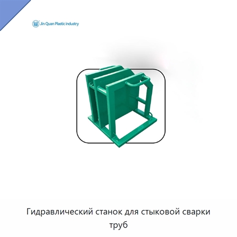 Гидравлический станок для стыковой сварки труб