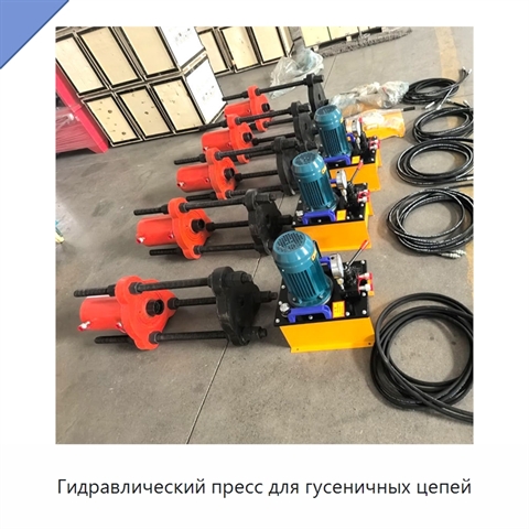 Гидравлический пресс для гусеничных цепей