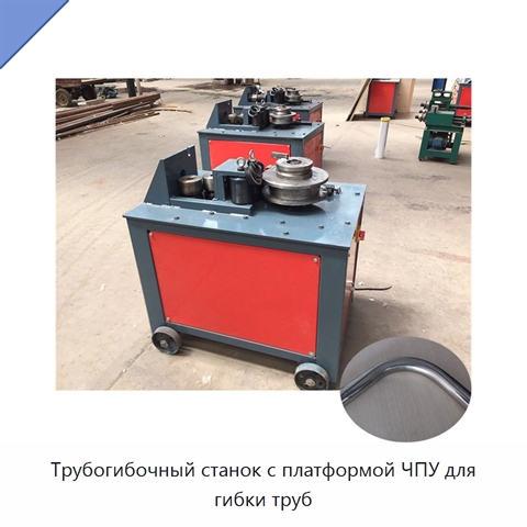Трубогибочный станок с платформой ЧПУ для гибки труб
