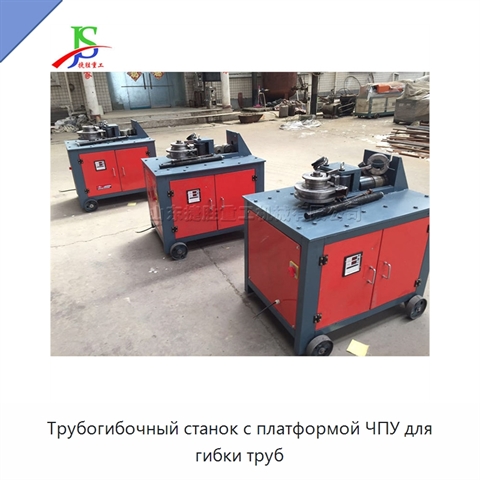 Трубогибочный станок с платформой ЧПУ для гибки труб
