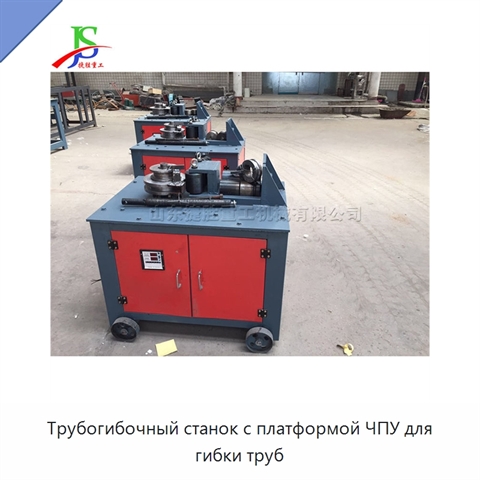 Трубогибочный станок с платформой ЧПУ для гибки труб
