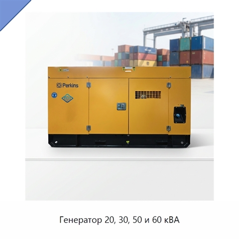 Генератор 20, 30, 50 и 60 кВА